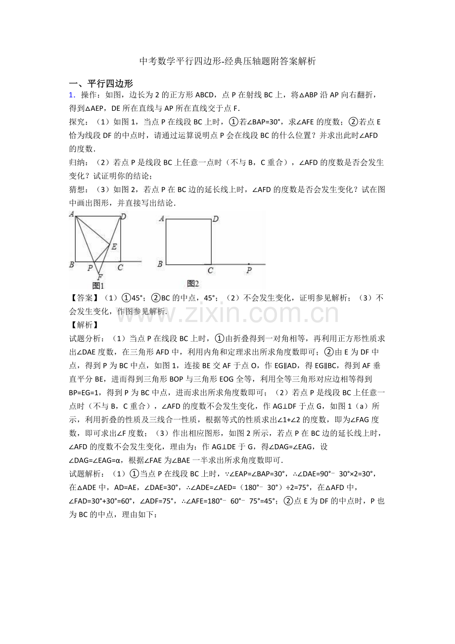 中考数学平行四边形-经典压轴题附答案解析.doc_第1页