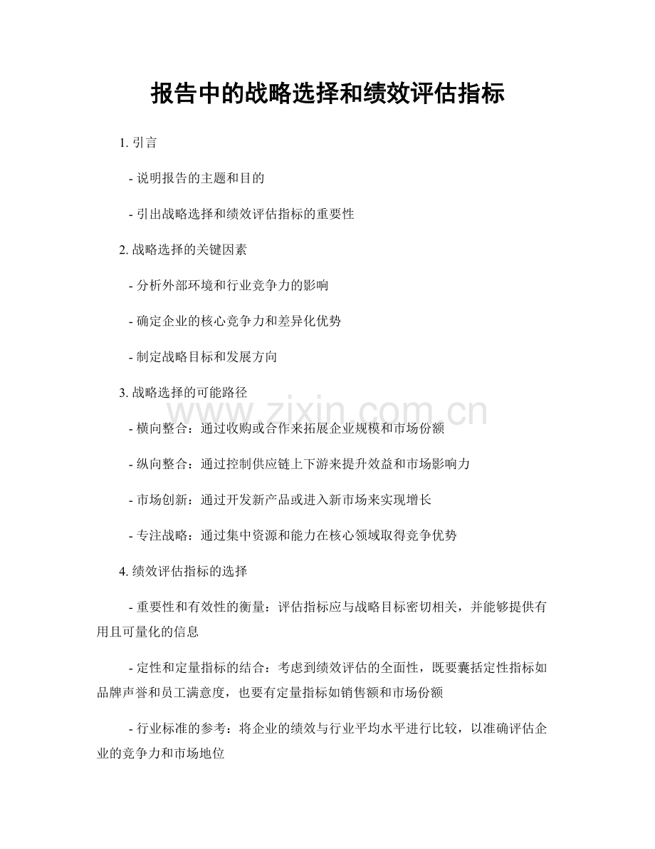 报告中的战略选择和绩效评估指标.docx_第1页