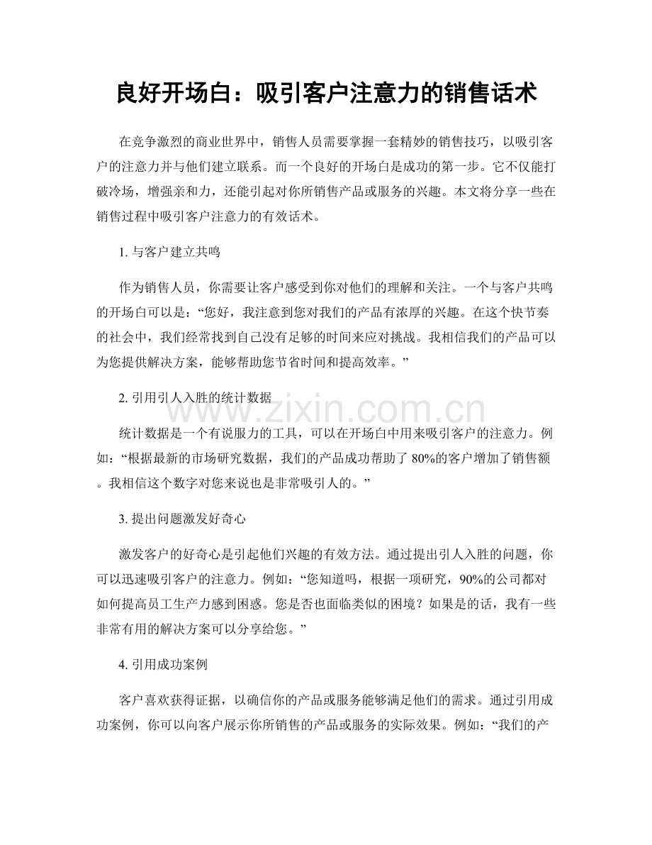 良好开场白：吸引客户注意力的销售话术.docx_第1页