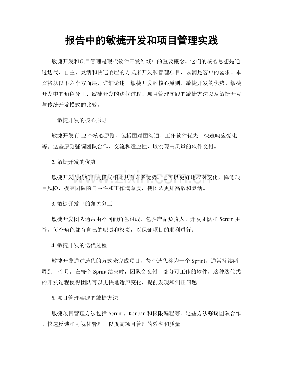 报告中的敏捷开发和项目管理实践.docx_第1页