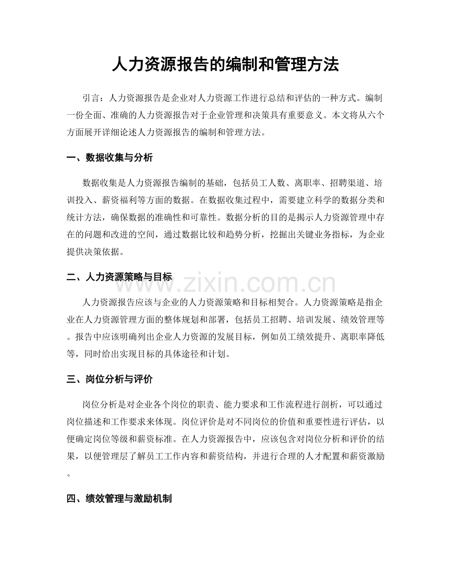 人力资源报告的编制和管理方法.docx_第1页