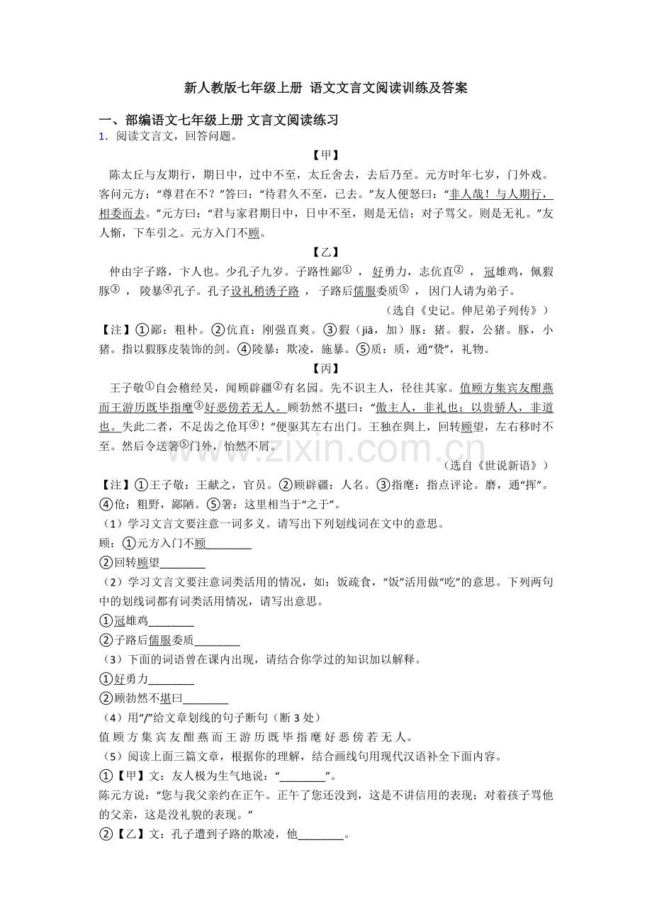 新人教版七年级上册-语文文言文阅读训练及答案.doc_第1页