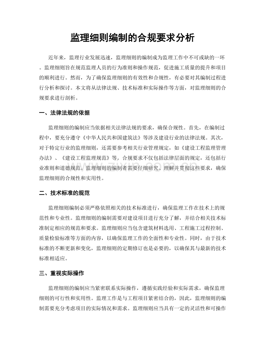 监理细则编制的合规要求分析.docx_第1页