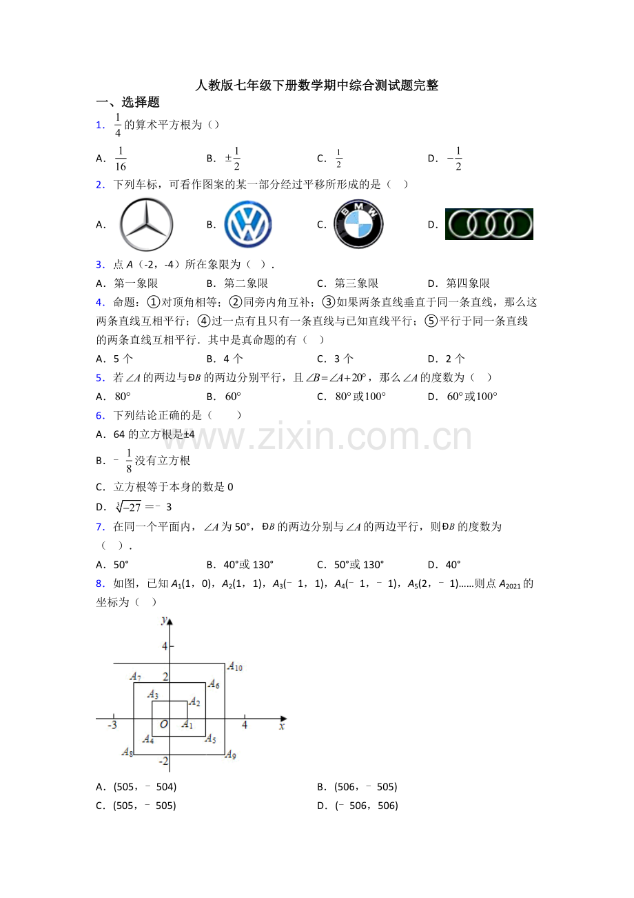 人教版七年级下册数学期中综合测试题完整-(14).doc_第1页