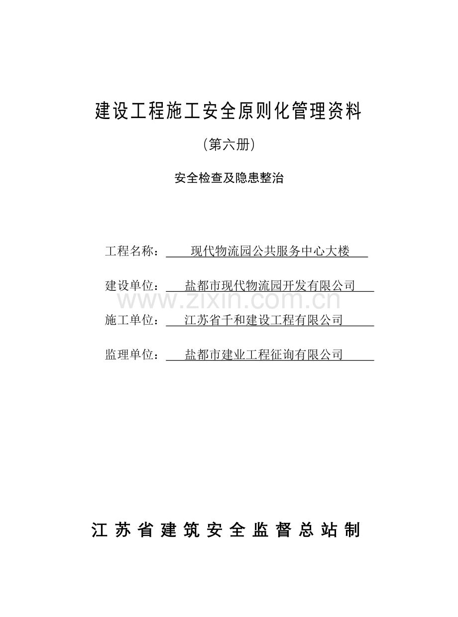 江苏省建设工程施工安全标准化管理资料第六册已填好.doc_第1页