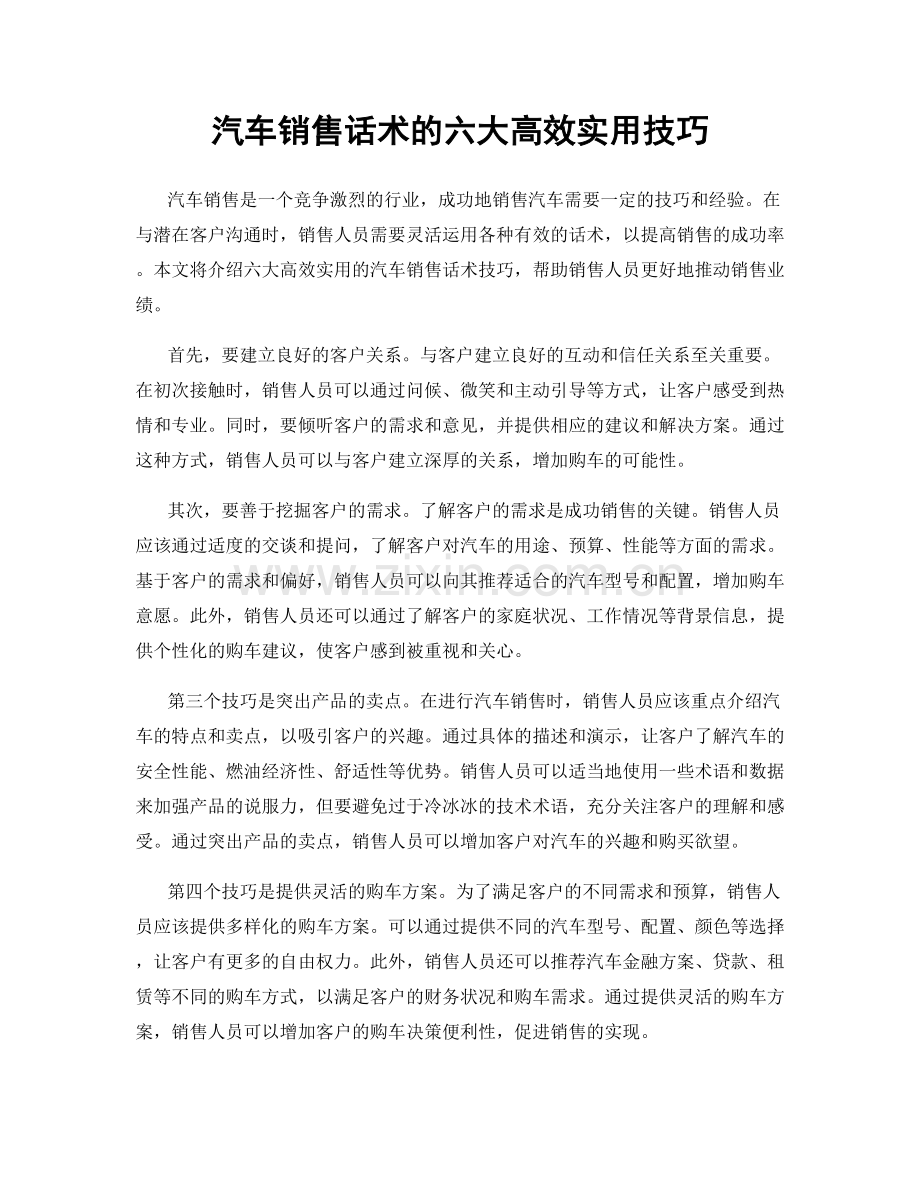 汽车销售话术的六大高效实用技巧.docx_第1页