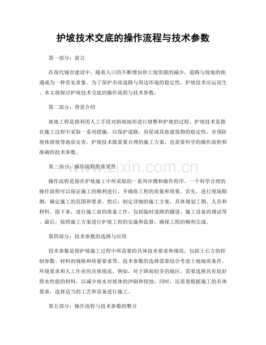 护坡技术交底的操作流程与技术参数.docx_第1页