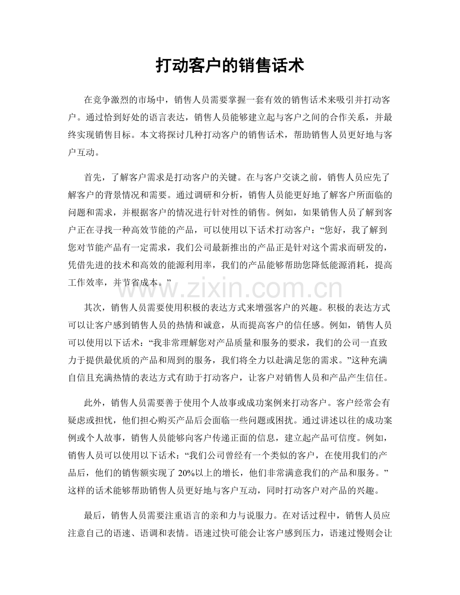 打动客户的销售话术.docx_第1页