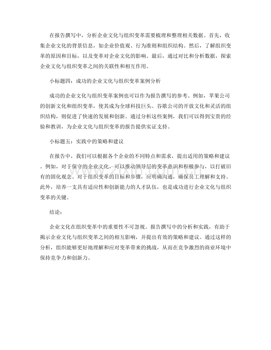 报告撰写中的企业文化与组织变革分析.docx_第2页