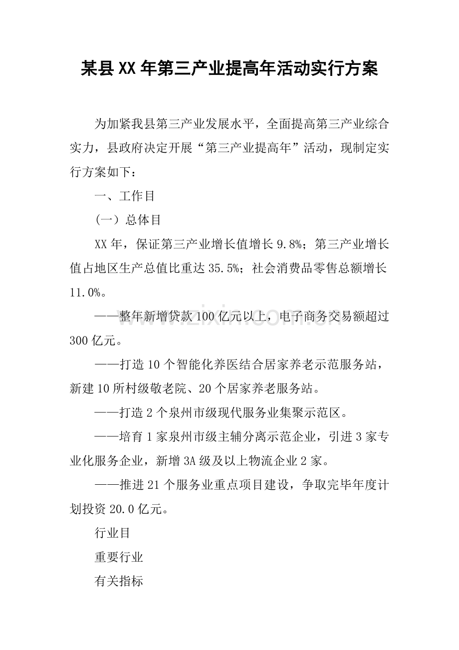 某县年第三产业提升年活动实施方案.docx_第1页