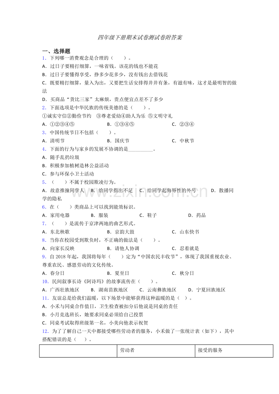 四年级下册期末试卷测试卷附答案-(4).doc_第1页