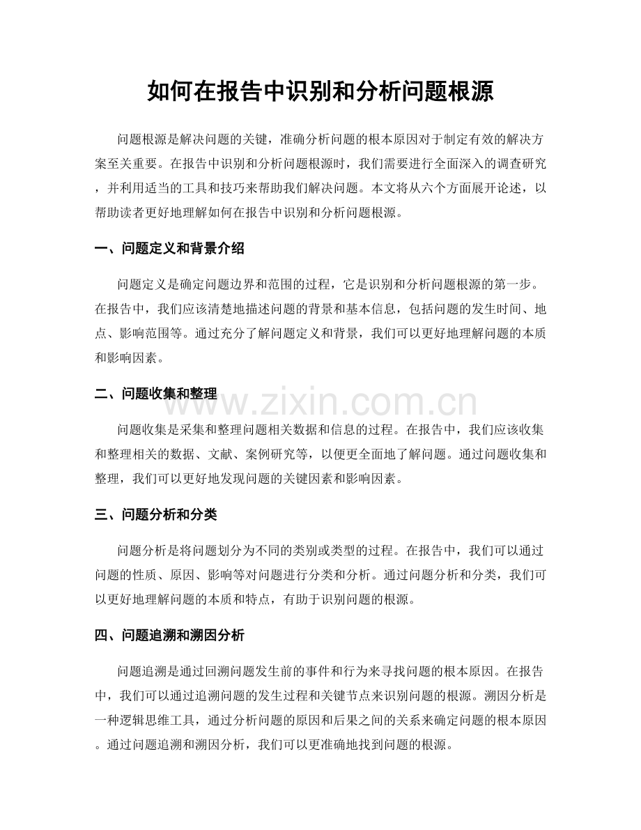 如何在报告中识别和分析问题根源.docx_第1页