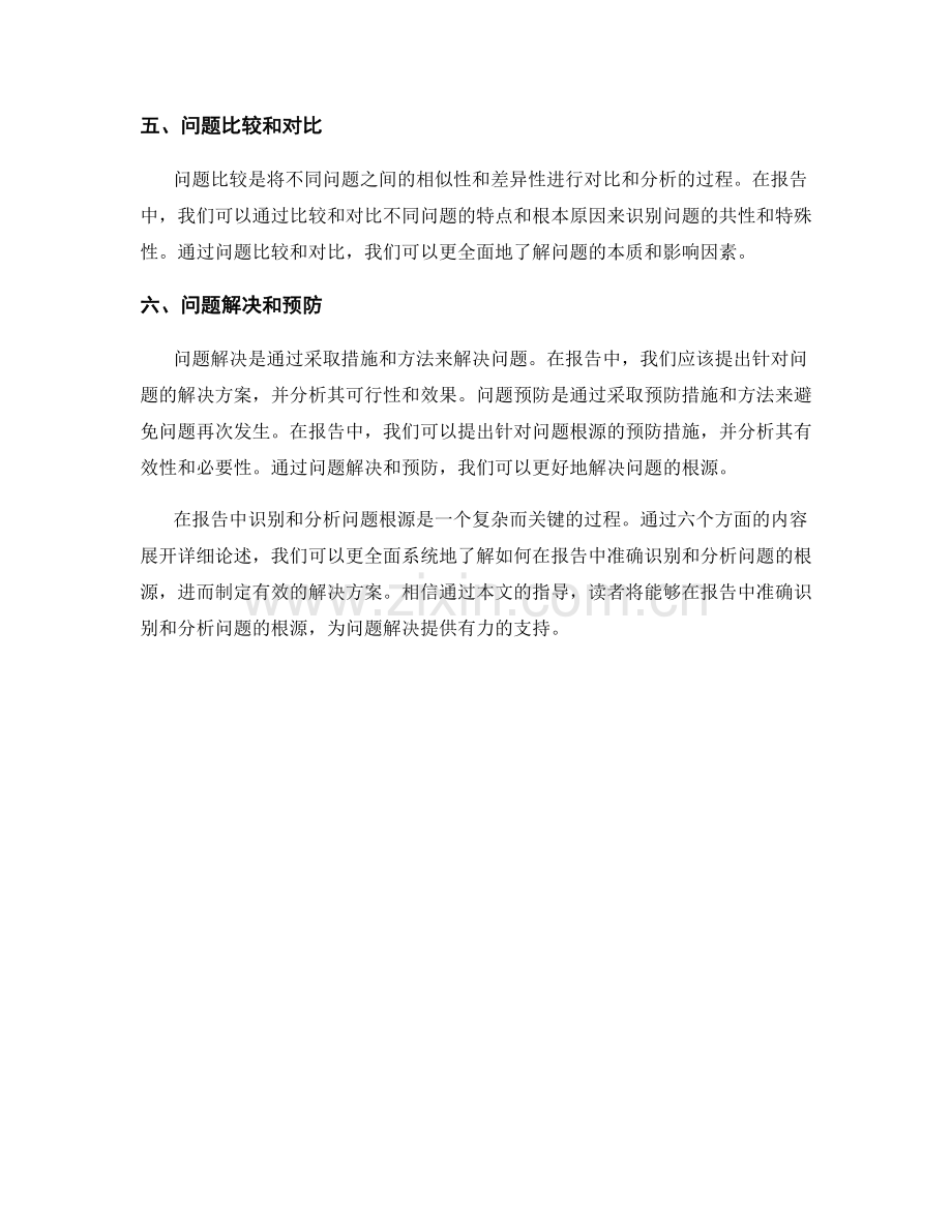 如何在报告中识别和分析问题根源.docx_第2页