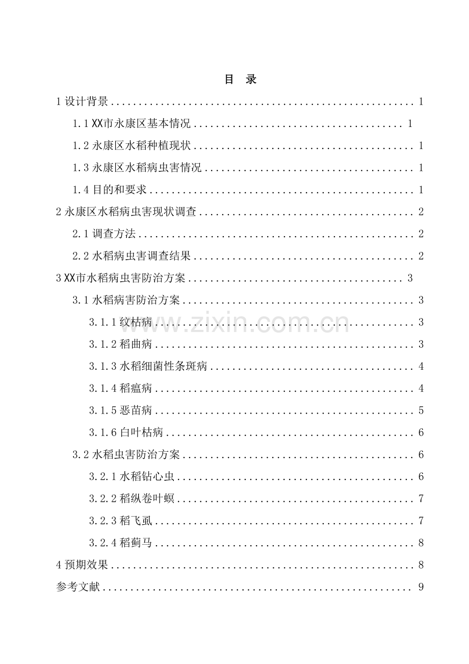 水稻病虫害的调查与防治.pdf_第1页