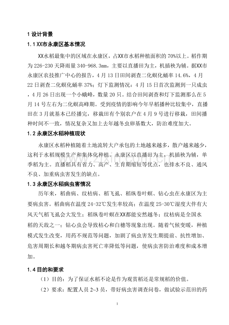 水稻病虫害的调查与防治.pdf_第2页