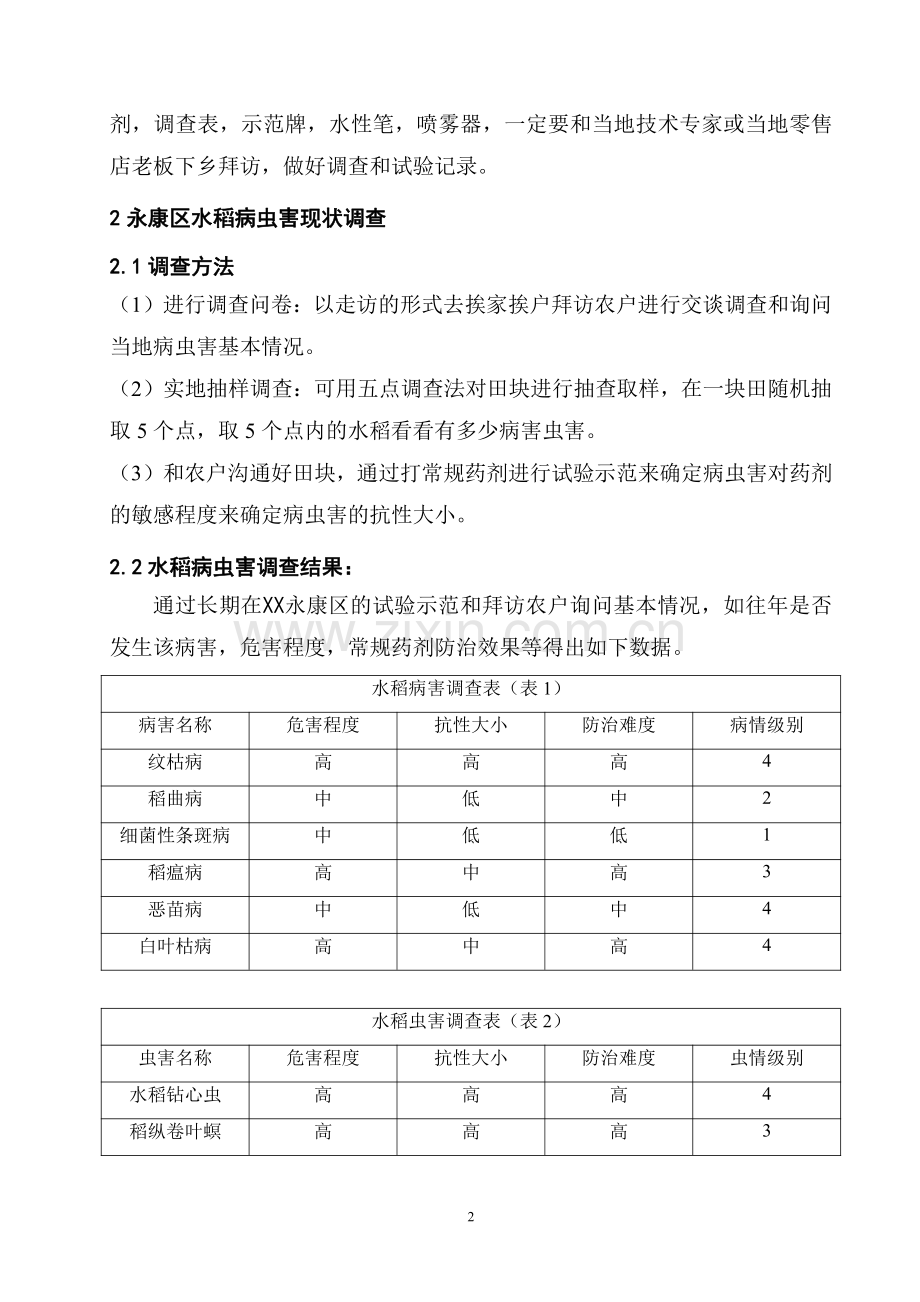 水稻病虫害的调查与防治.pdf_第3页