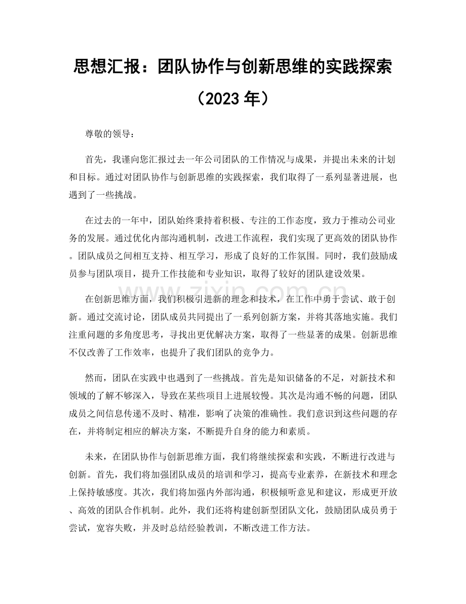 思想汇报：团队协作与创新思维的实践探索（2023年）.docx_第1页