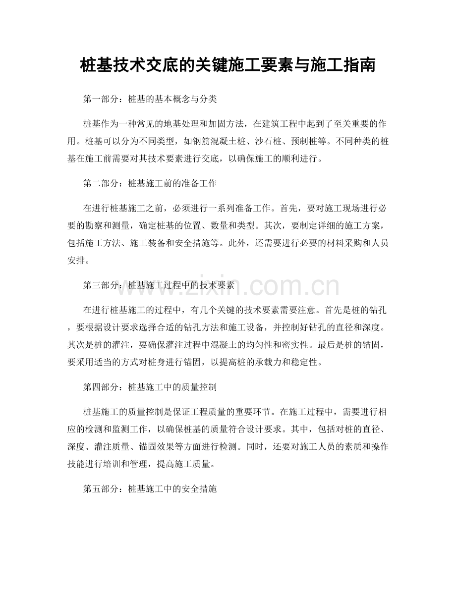 桩基技术交底的关键施工要素与施工指南.docx_第1页