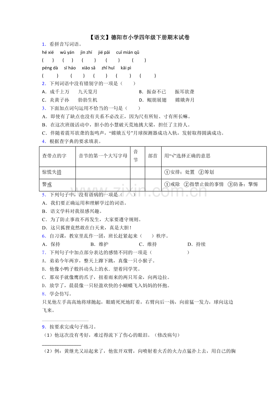 【语文】德阳市小学四年级下册期末试卷.doc_第1页