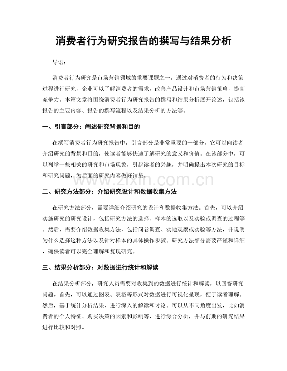 消费者行为研究报告的撰写与结果分析.docx_第1页