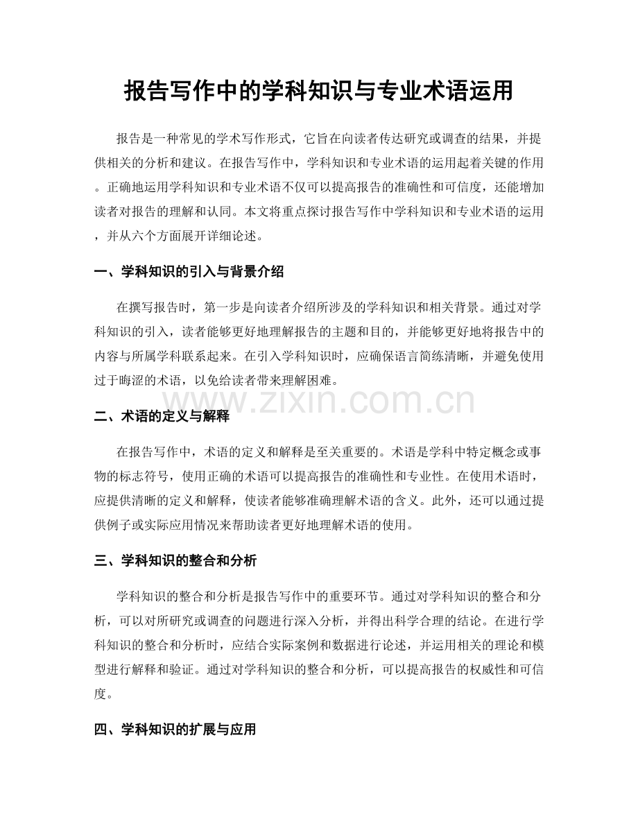 报告写作中的学科知识与专业术语运用.docx_第1页