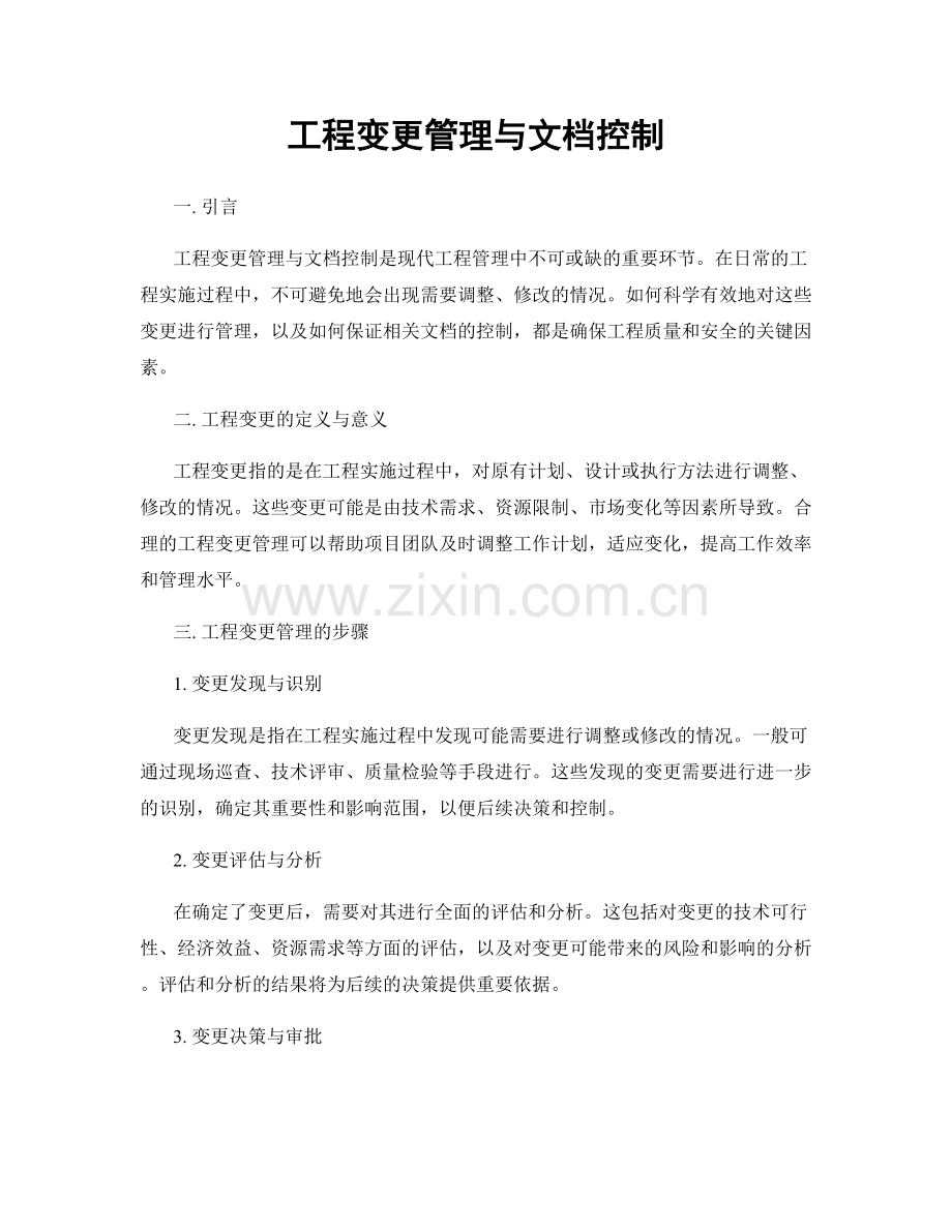 工程变更管理与文档控制.docx_第1页