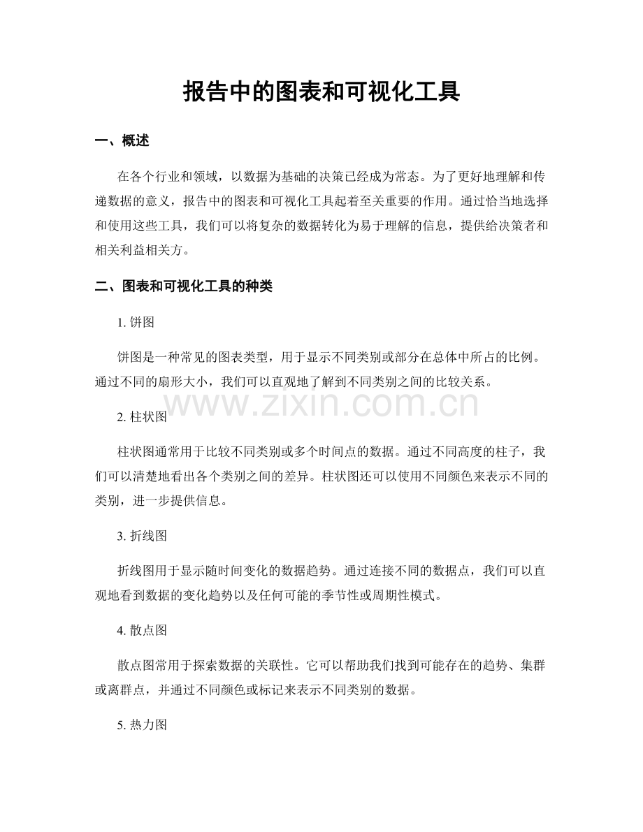 报告中的图表和可视化工具.docx_第1页