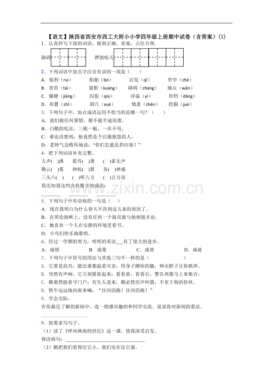 【语文】陕西省西安市西工大附小小学四年级上册期中试卷(含答案)(1).doc_第1页