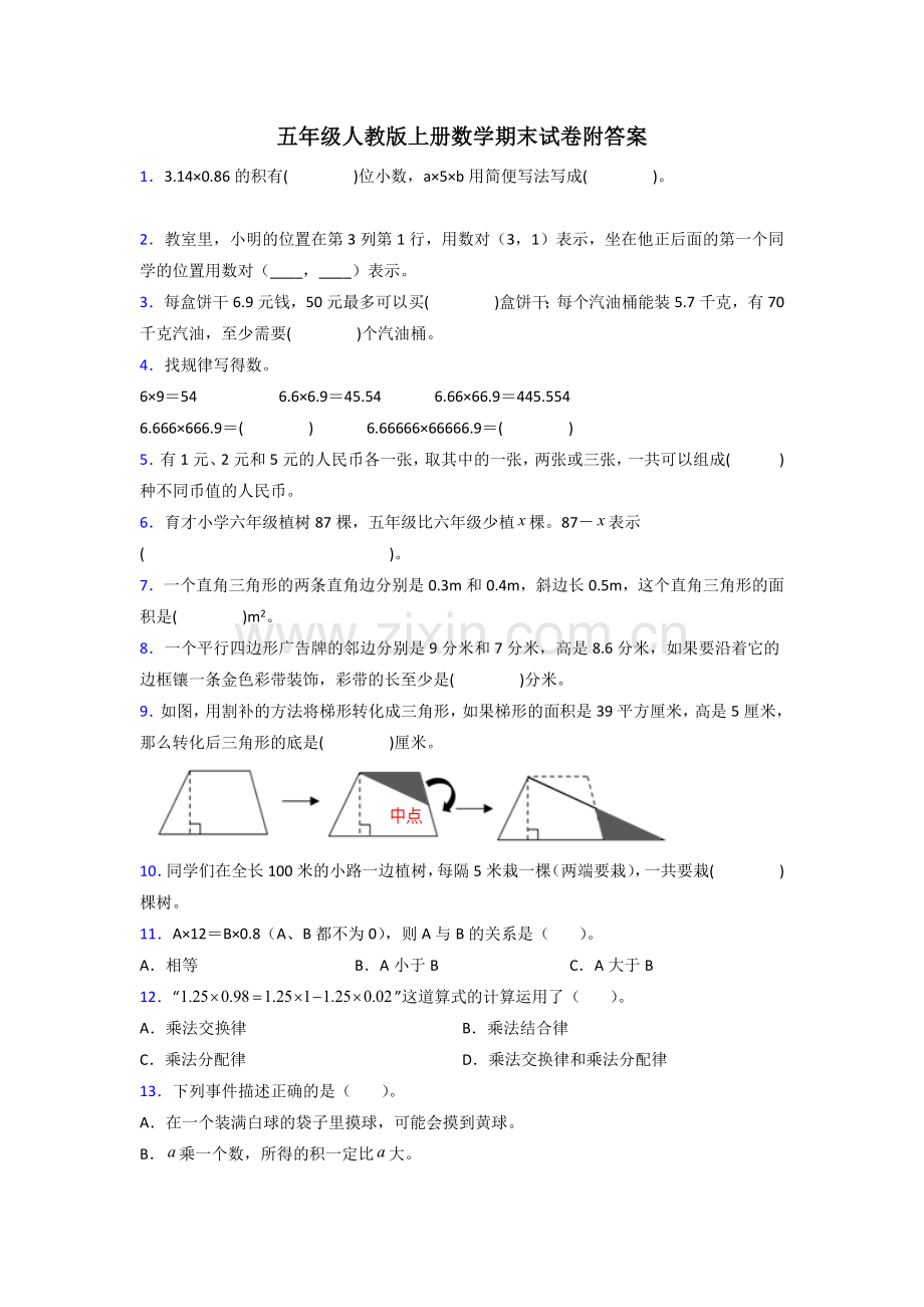 2023五年级人教上册数学期末试卷附答案试题.doc_第1页