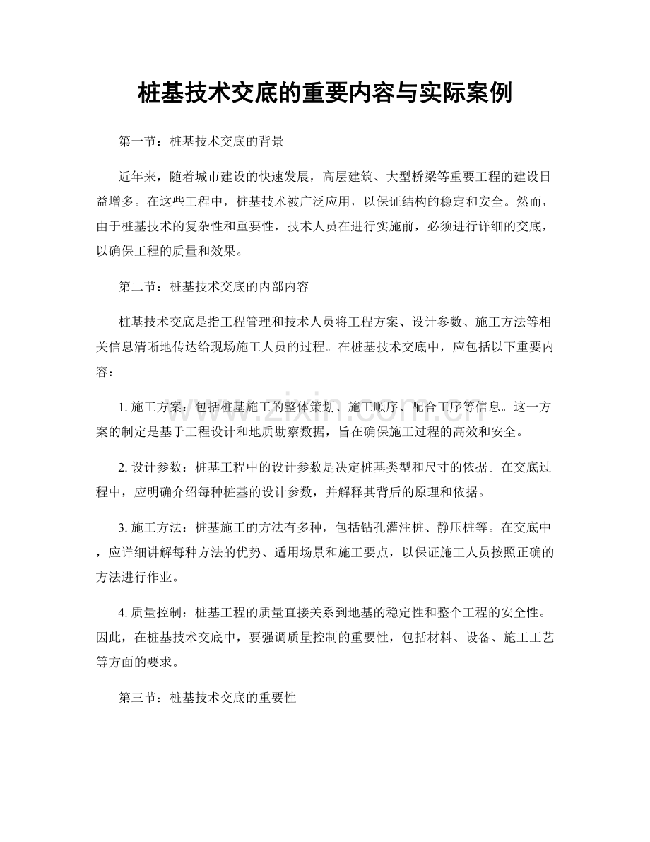 桩基技术交底的重要内容与实际案例.docx_第1页