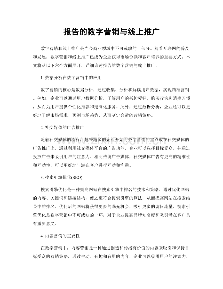 报告的数字营销与线上推广.docx_第1页