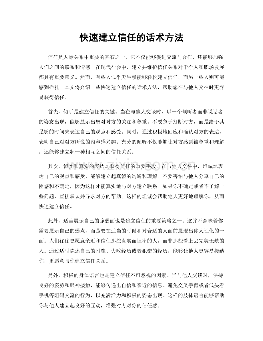 快速建立信任的话术方法.docx_第1页