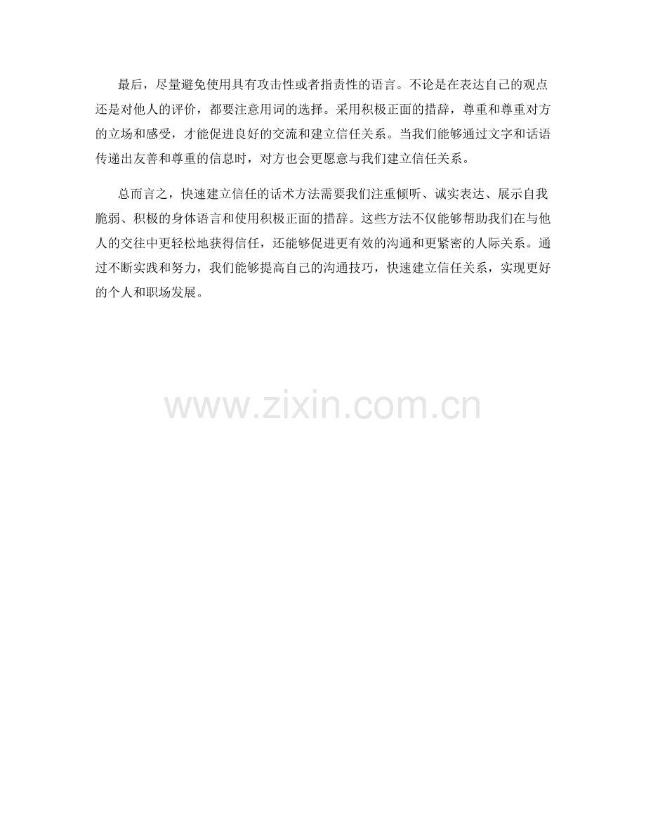 快速建立信任的话术方法.docx_第2页