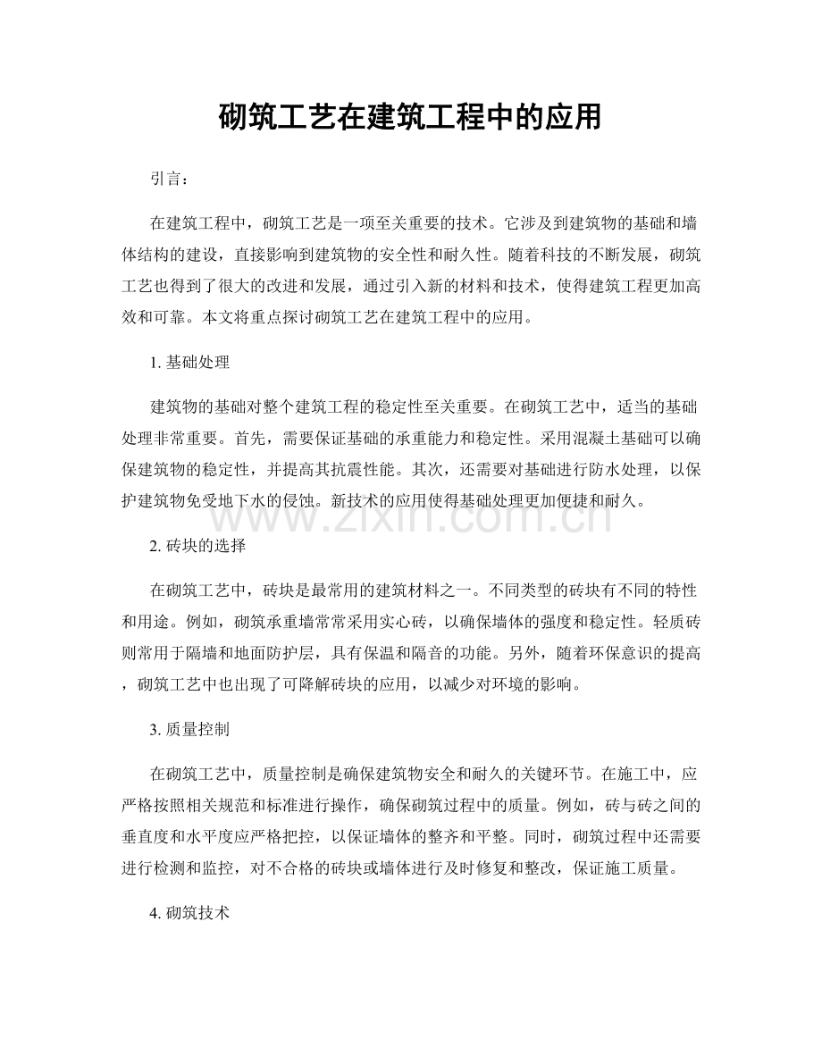 砌筑工艺在建筑工程中的应用.docx_第1页