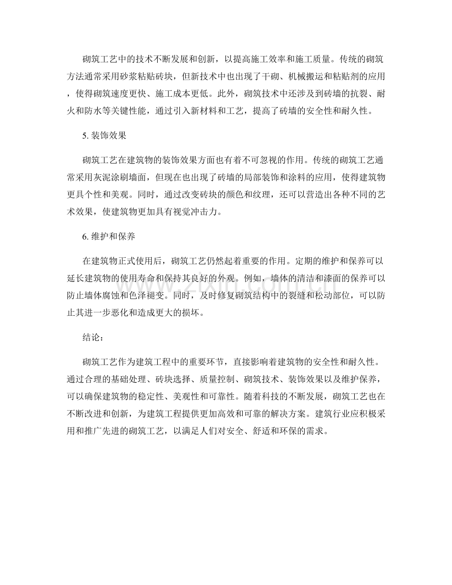 砌筑工艺在建筑工程中的应用.docx_第2页