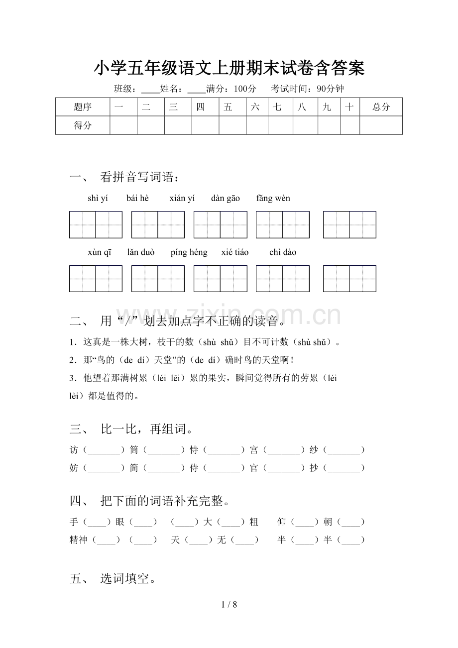 小学五年级语文上册期末试卷含答案.doc_第1页