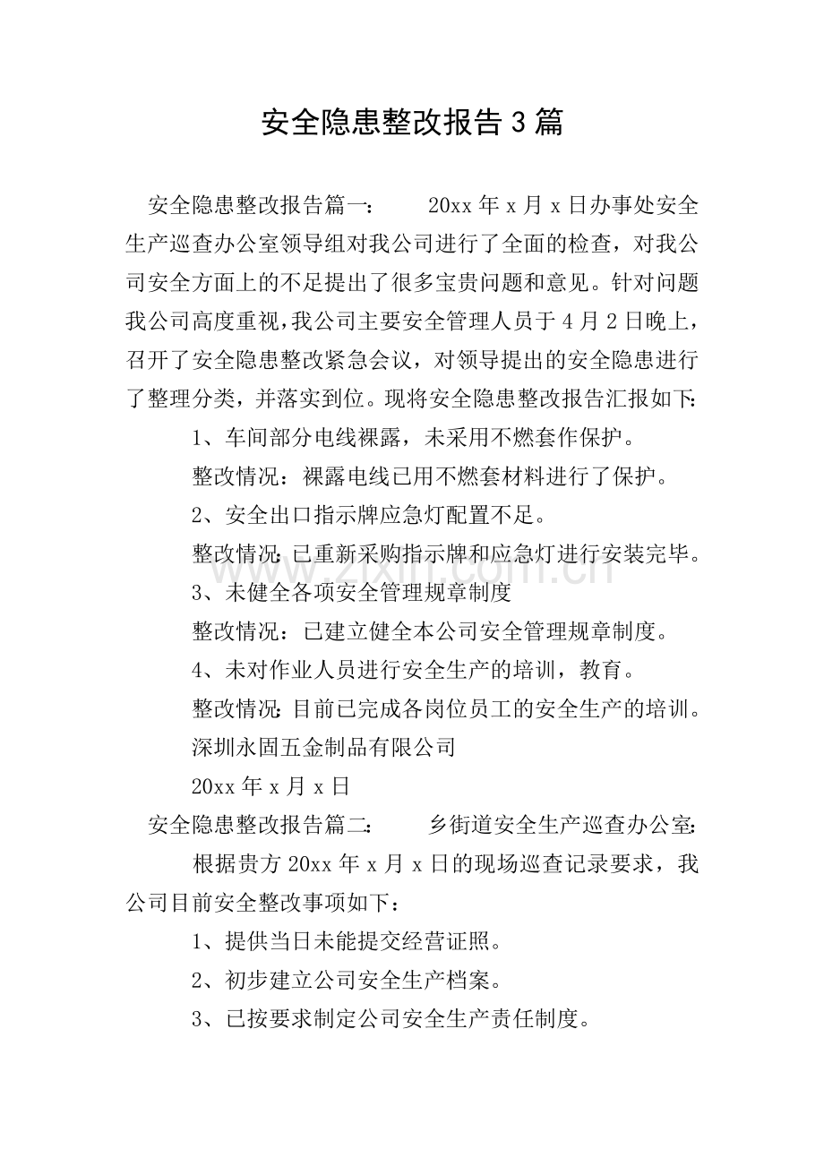 安全隐患整改报告3篇.doc_第1页