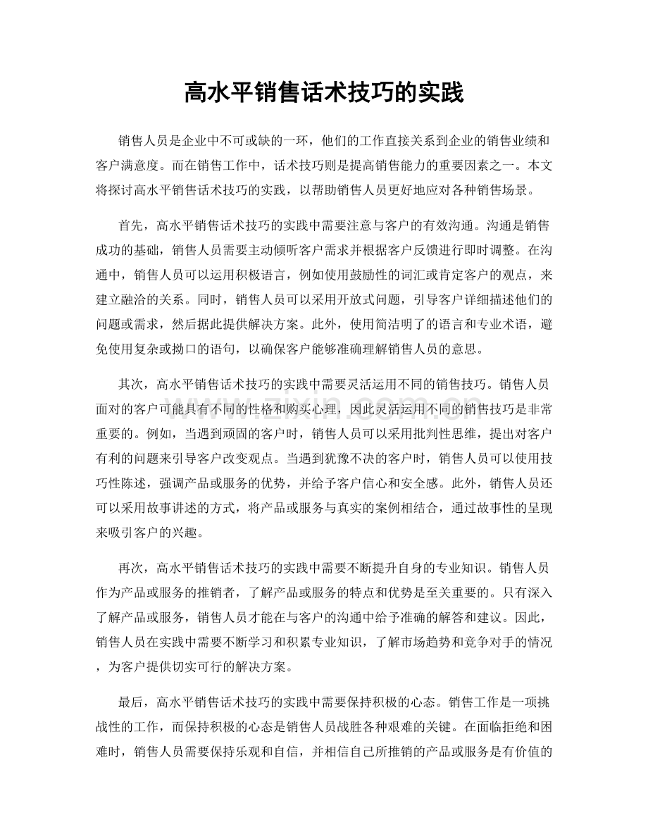 高水平销售话术技巧的实践.docx_第1页