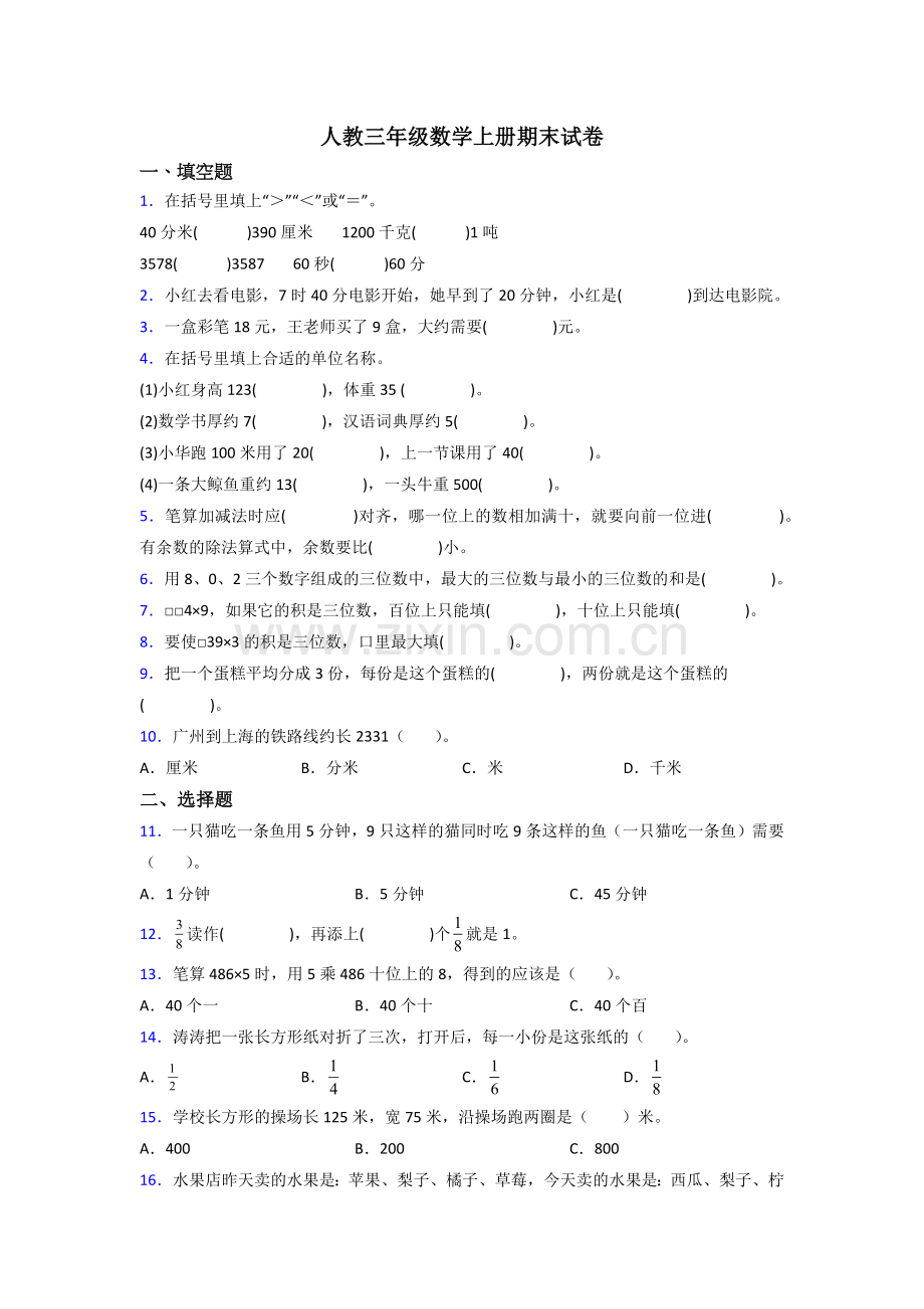 人教版三年级数学上册期末卷含答案.doc_第1页