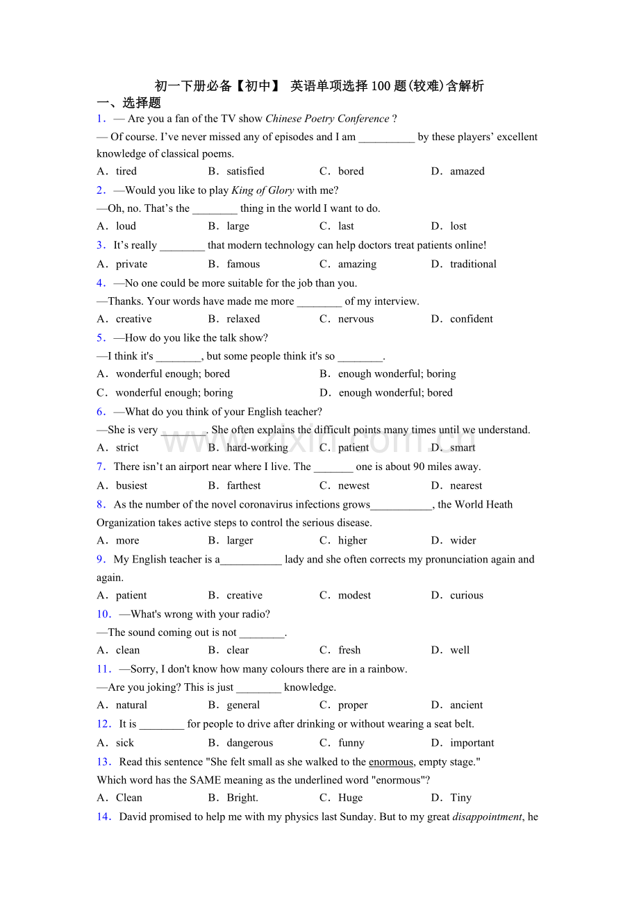 初一下册必备【初中】-英语单项选择100题(较难)含解析.doc_第1页