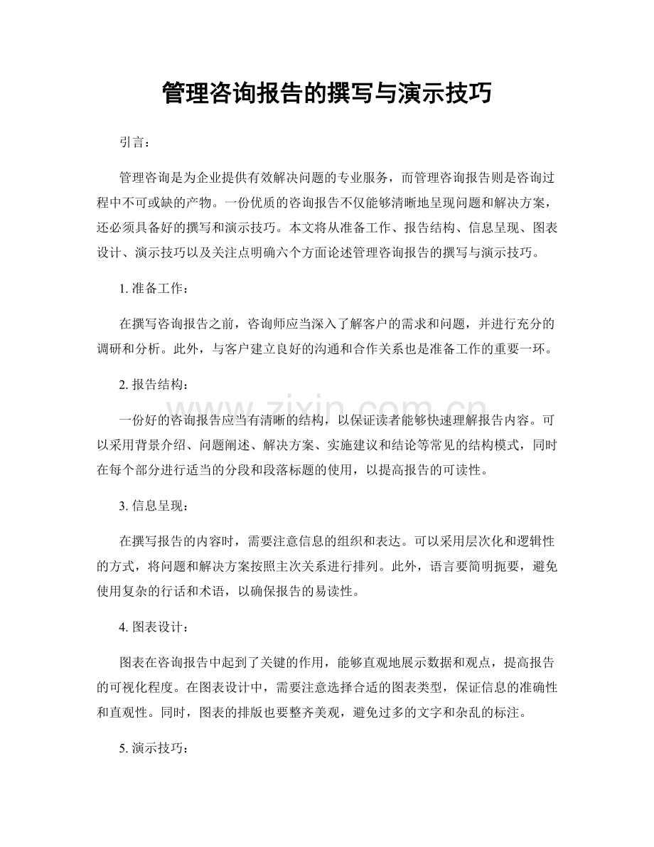 管理咨询报告的撰写与演示技巧.docx_第1页