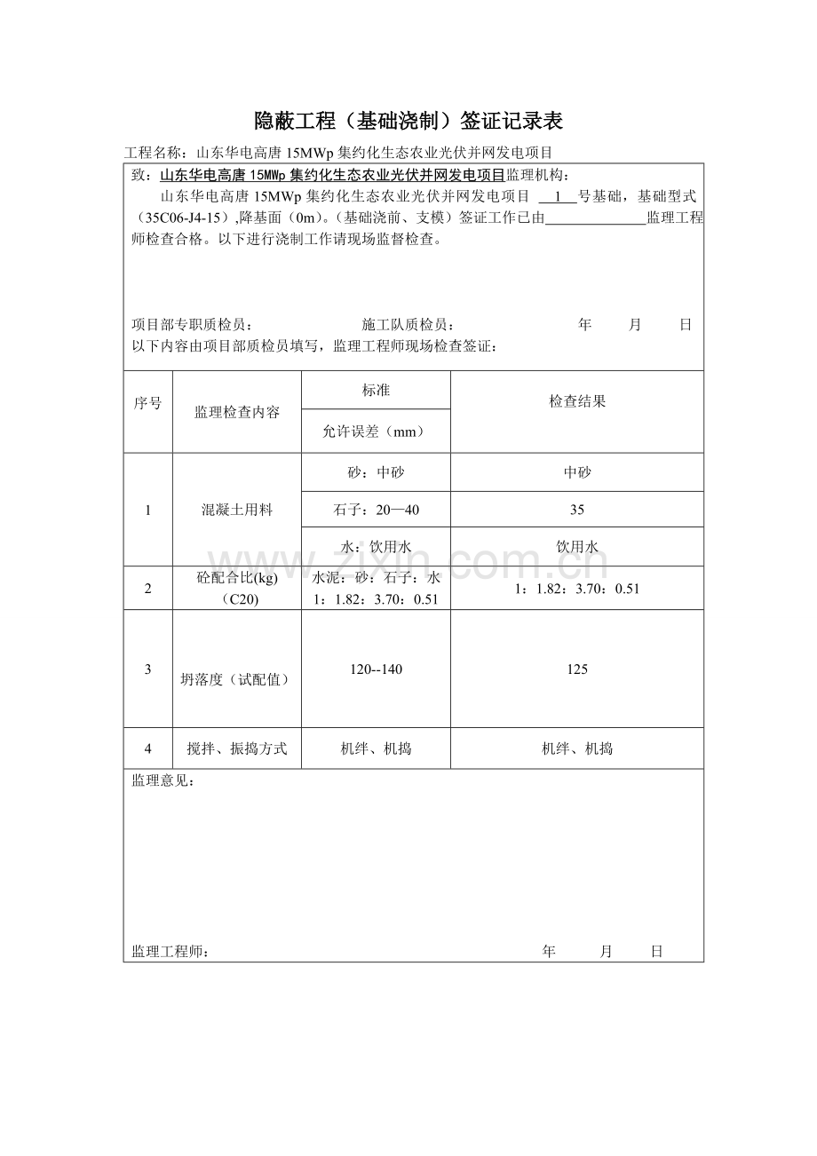 隐蔽工程签证记录表-(基础浇制).doc_第1页