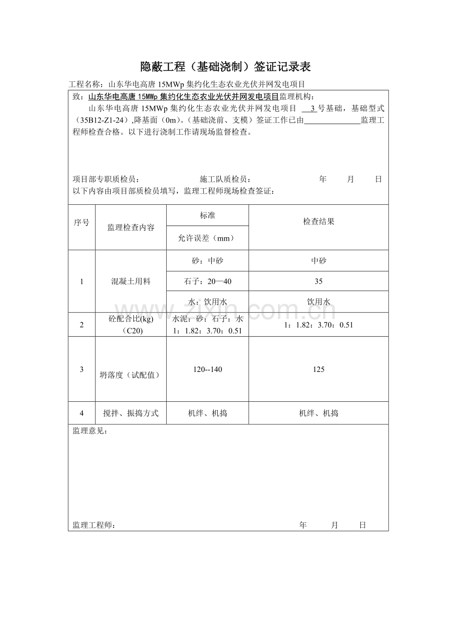 隐蔽工程签证记录表-(基础浇制).doc_第3页