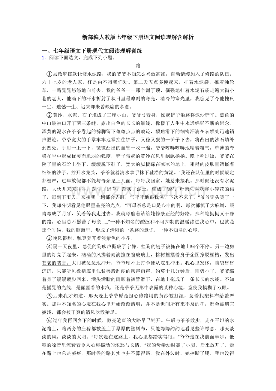 新部编人教版七年级下册语文阅读理解含解析.doc_第1页