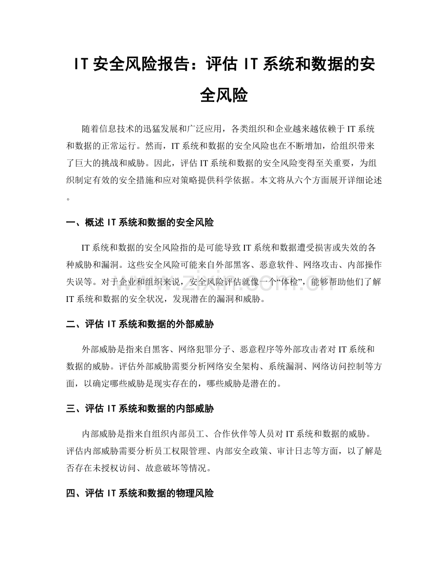 IT安全风险报告：评估IT系统和数据的安全风险.docx_第1页