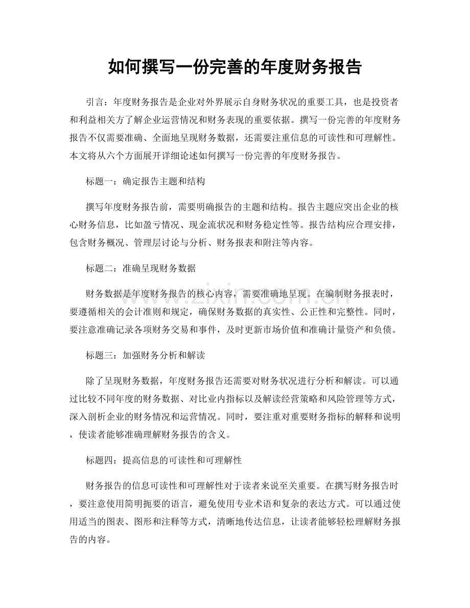 如何撰写一份完善的年度财务报告.docx_第1页