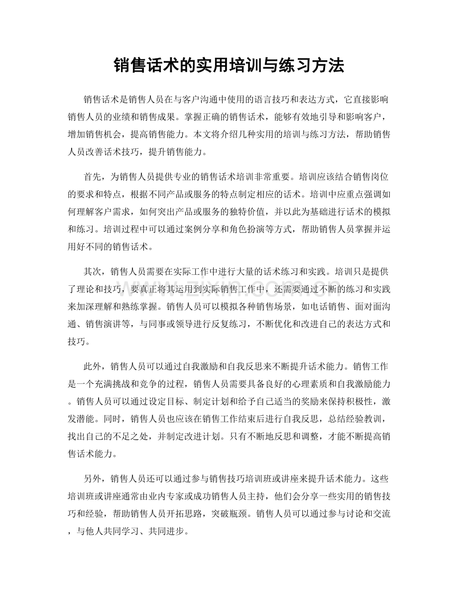 销售话术的实用培训与练习方法.docx_第1页