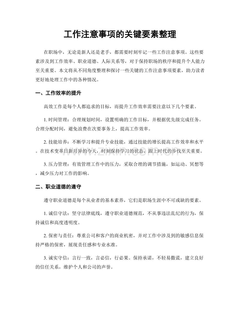 工作注意事项的关键要素整理.docx_第1页