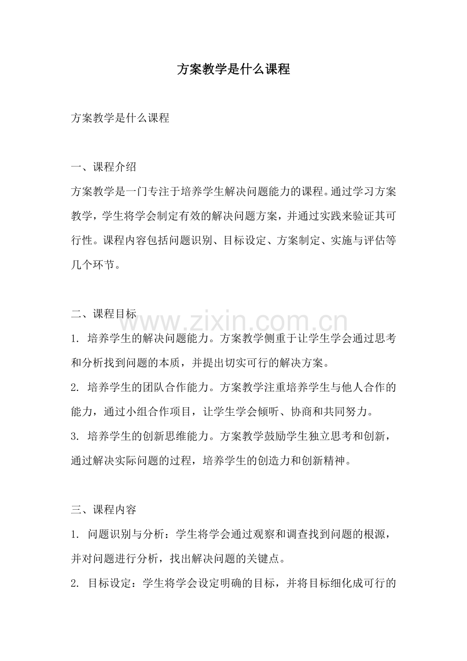 方案教学是什么课程.docx_第1页