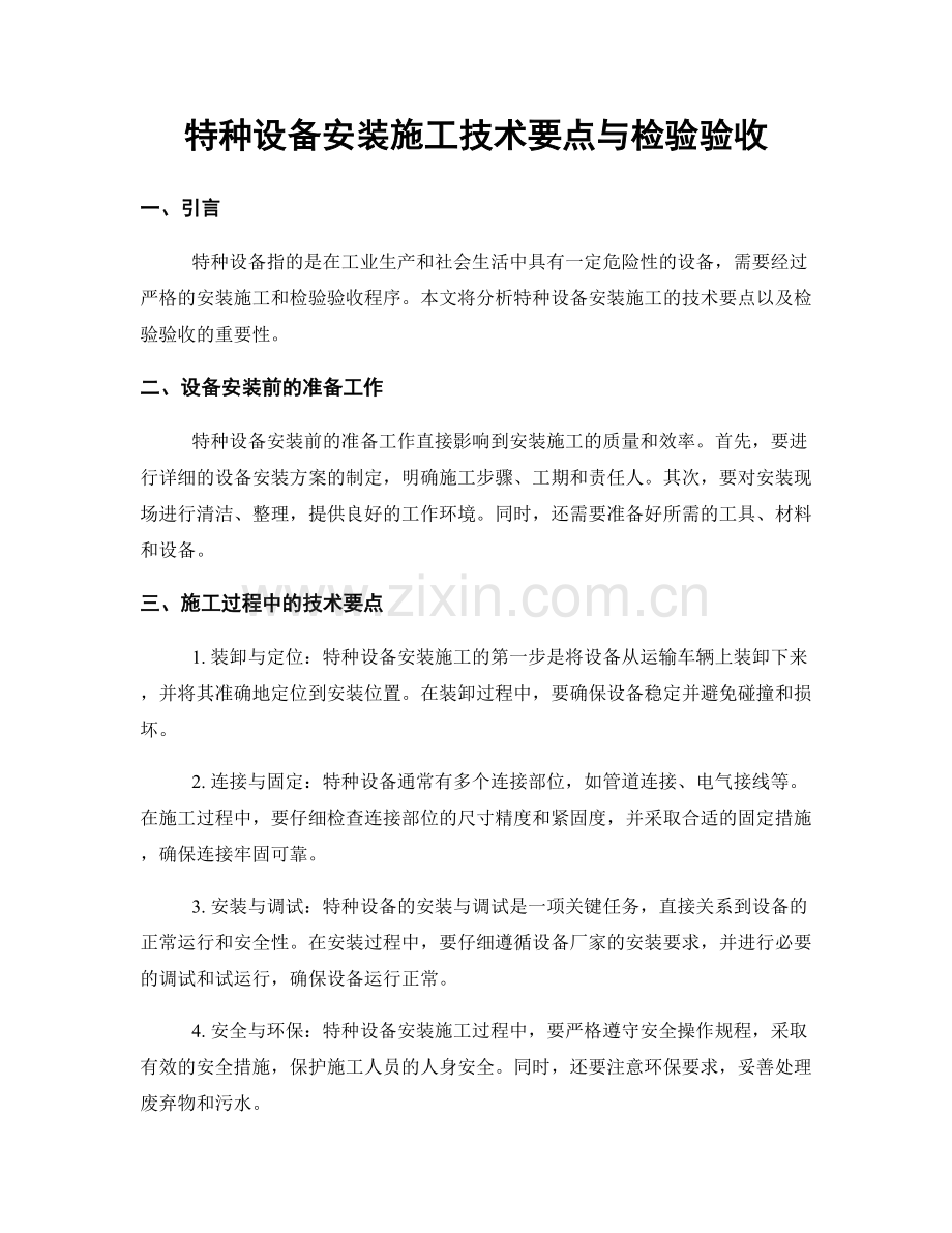 特种设备安装施工技术要点与检验验收.docx_第1页